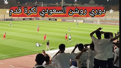 Roshn Saudi League ملعب نادي الحزم الرس Al Kholood Vs Al Jandal 1 0