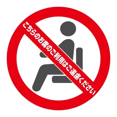 席取り禁止 フリー素材, 着席禁止 イラスト 無料 – DHKCJN