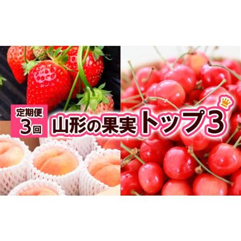 ふるさと納税 山形県 山形市 【定期便3回】山形の果物トップ3 【令和6年産先行予約】fs23 724 5977314 ふるさとチョイス 通販 Yahoo ショッピング