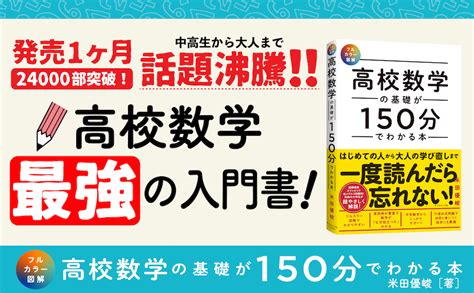 【フルカラー図解】 高校数学の基礎が150分でわかる本 米田 優峻 数学 Kindleストア Amazon