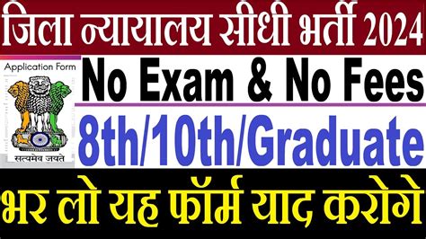 जल नययलय सध भरत 2024 No Exam 8th Pass Govt Jobs 2024 10th