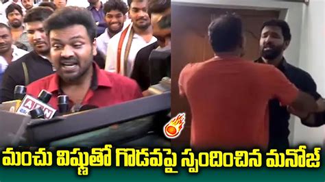 గొడవ పై స్పందించని మనోజ్ 🔥🔥 Manchu Manoj Vs Manchu Vishnu Youtube