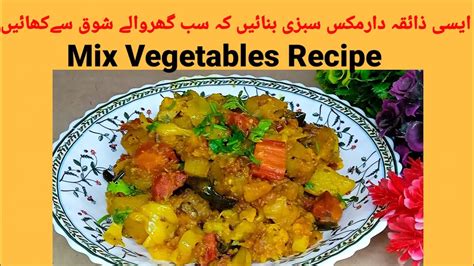 Mix Vegetables Recipe Mix Sabzi Restaurant Style How To Make Easy And Quick Mix Sabzi Youtube