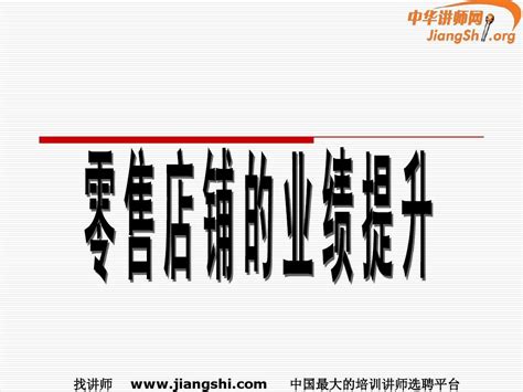 零售店铺业绩的提升舒立平中华讲师网word文档在线阅读与下载无忧文档