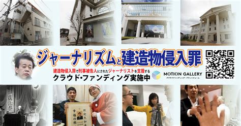 「ジャーナリズムと建造物侵入罪」第8回（最終回） 建造物への正しい入り方｜藤倉善郎（やや日刊カルト新聞）｜note