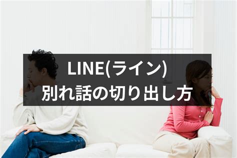 【例文付き】line ライン だけで別れたい！おすすめの別れ話の切り出し方まとめ｜恋愛・婚活の総合情報サイト