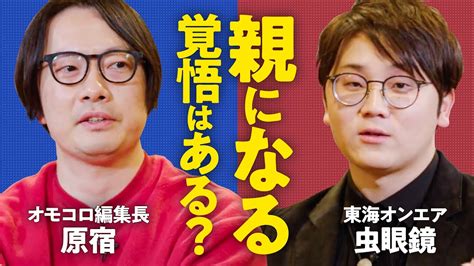 【いつまでも未熟な僕ら】「大人なんだからこうあるべきに苦しんでない？」「未熟なままでも親になれる？」自己肯定感が低かった原宿・虫眼鏡が辿り着い