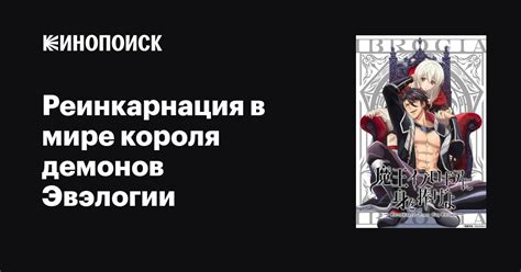 Реинкарнация в мире короля демонов Эвэлогии аниме 2021 все серии 1