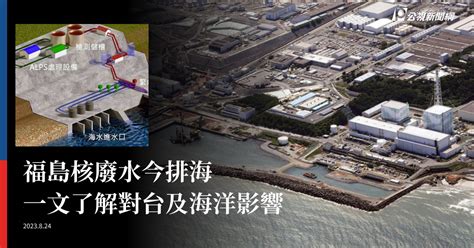 福島核廢水今排海 一文了解對台及海洋影響 ｜ 公視新聞網 Pnn