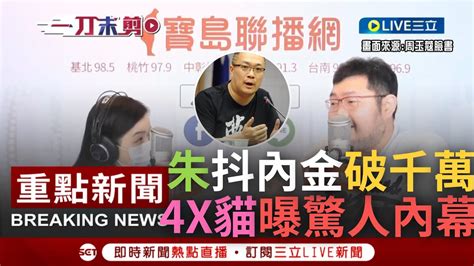 一刀未剪 四叉貓曝朱學恆很會操弄議題 朱學恆yt抖內金破千萬成全台之冠 四叉貓分析內幕知道偏激言論大家比較容易抖內 嗆朱每次都