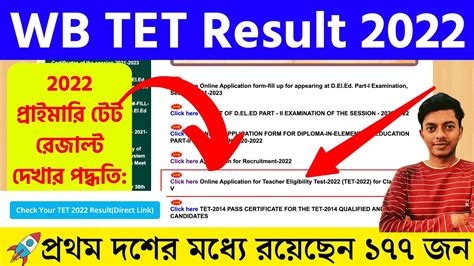 প্রাইমারি টেট রেজাল্ট 2022।link।wb Primary Tet Result 2022। How To