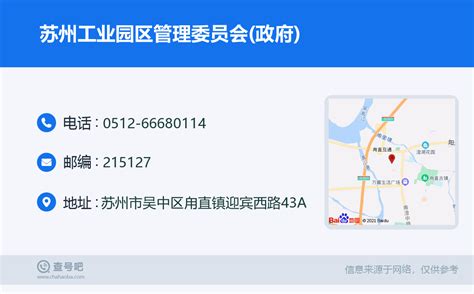 ☎️苏州工业园区管理委员会政府：0512 66680114 查号吧 📞