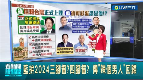 各方勢力蠢動不影響賴清德穩紮穩打 賴主席率眾將出征拚2024 朱主席還在喬 藍2024三腳督 四腳督 傳 辣個男人 回歸│主播 華舜嘉│【live大現場】20230412│三立新聞台