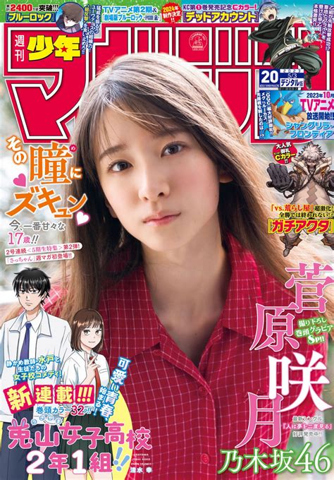 Satsuki Sugawara 菅原咲月 Shonen Magazine 2023 No20 週刊少年マガジン 2023年20号