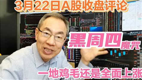 A股放量上涨成交9579亿！一则消息影响明天走势！黑周四一地鸡毛 Youtube