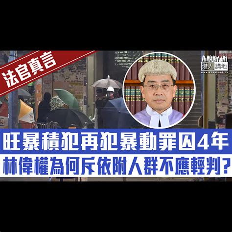 【短片】【法官真言】旺暴積犯再犯暴動罪判囚4年、法官林偉權為何斥依附人群不應輕判？ 港人點播 港人講地