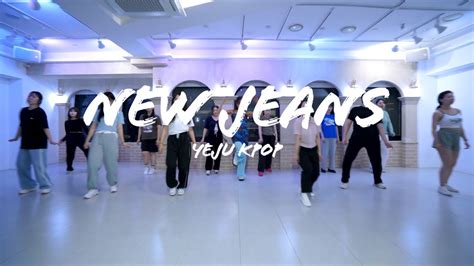 건대댄스학원 KPOP 케이팝 YEJU class II NewJeans New Jeans YouTube