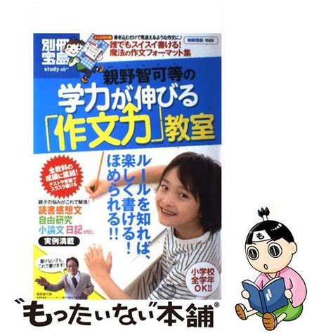 【中古】親野智可等の学力が伸びる「作文力」教室 （別冊宝島） メルカリshops