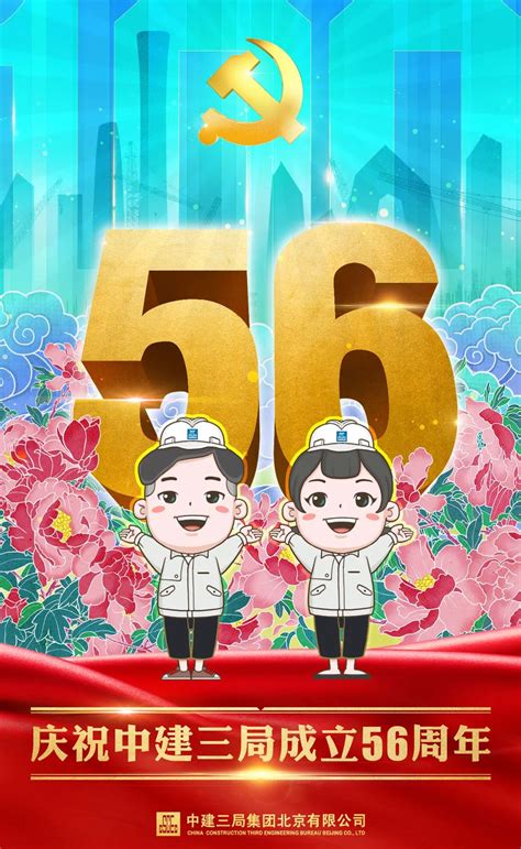 【热点】中建三局，56岁生日快乐！澎湃号·政务澎湃新闻 The Paper