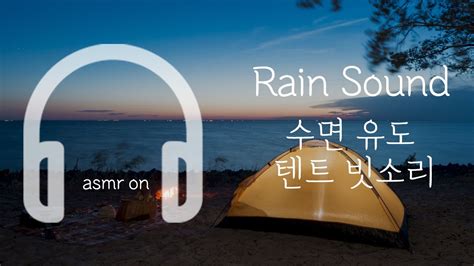 Asmr 수면유도 텐트 빗소리 ⛺️ I 빗소리 Asmr I잠잘때 듣는 빗소리 I 텐트 빗소리 I 텐트 빗소리 Asmri 잠이