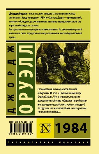 «1984» Оруэлл Джордж - описание книги | Эксклюзивная классика ...
