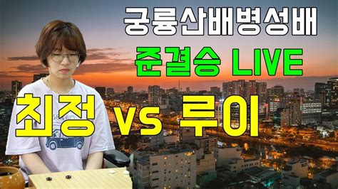 2019 궁륭산병성배 준결승 Live 최정 Vs 루이 Youtube