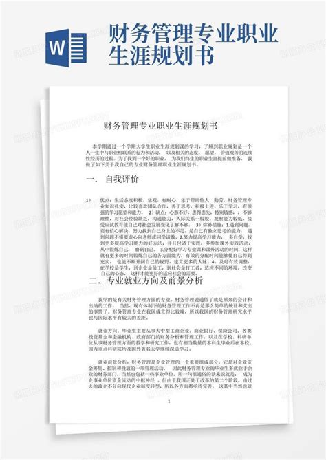 财务管理专业职业生涯规划书word模板下载 编号qeankyzj 熊猫办公