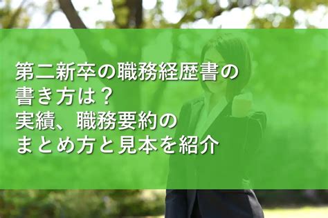 第二新卒の職務経歴書の書き方は？実績、職務要約のまとめ方と見本を紹介