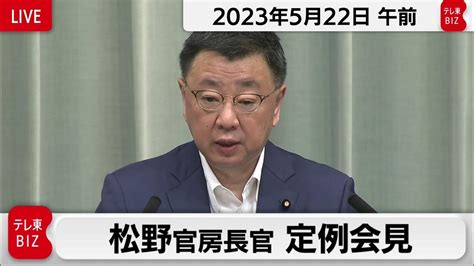 松野官房長官 定例会見【2023年5月22日午前】 Youtube