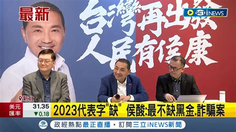 綠攻服貿議題 侯友宜稱應好好面對兩岸關係 侯康拋青年購屋政策 盼旯進年輕人距離 2023代表字缺 侯酸最不缺黑金詐騙案｜【台灣要聞】20231208｜三立inews