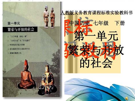 第一单元繁荣与开放的社会教材分析和资源开发word文档在线阅读与下载免费文档