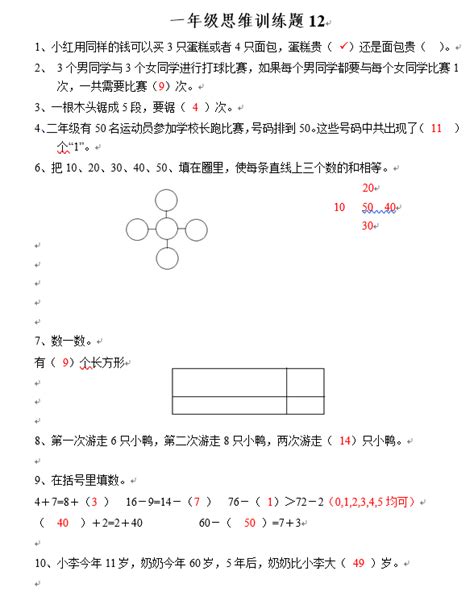 小学一年级数学思维训练题（十二）一年级辅导奥数网