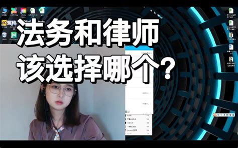 法务和律师的职业交流：该选择哪个？ 真的想不出名儿了 真的想不出名儿了 哔哩哔哩视频