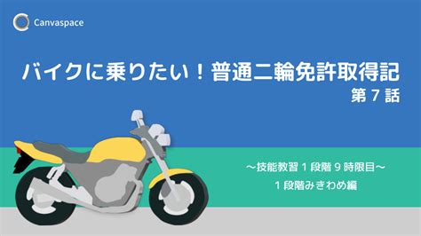 バイクに乗りたい！普通二輪免許取得記 第7話 〜技能教習1段階 9時限目〜 1段階みきわめ編｜管理人のつぶやき｜フリー写真素材「canvaspace」