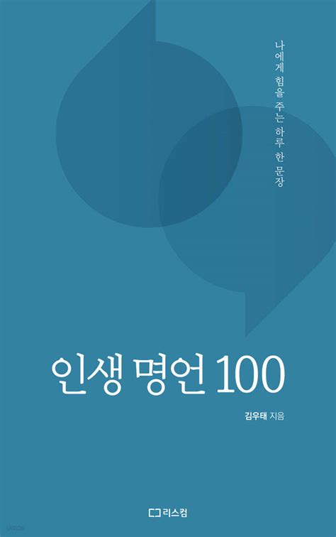 인생 명언 100 Yes24