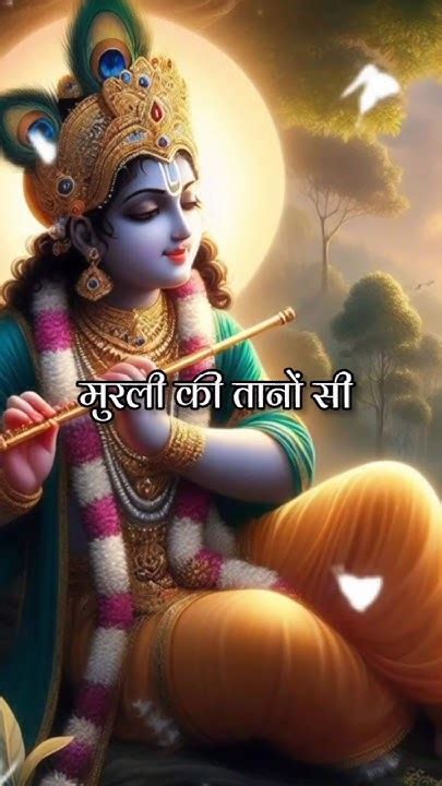 मुरली की तानों सी वेदों पुराणों सी Shorts Viral Krishna Kanhaji Radhe Krishna Youtube