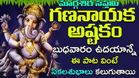 Gananayaka Ashtakam Vinayaka Special Bhakti Songs Lord Ganesha