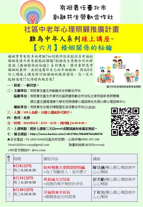 難為中年人系列線上講座~【六月】婚姻關係的秘鑰活動日期：2023 06 29 課程 講座 免費活動 Beclass 線上報名系統