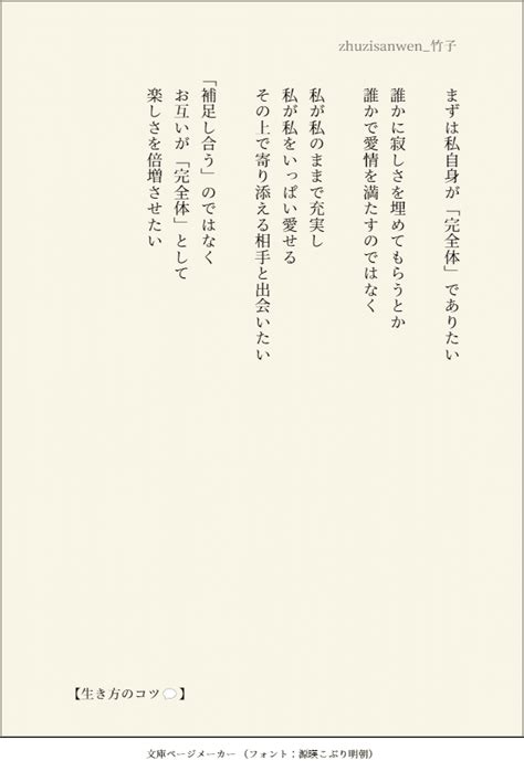 【生き方のコツ💬】 まずは私自身が「完全体」でありたい 誰かに寂しさを埋めてもらうとか 誰かで愛情を満たすのではなく 私が私のままで充実し 私