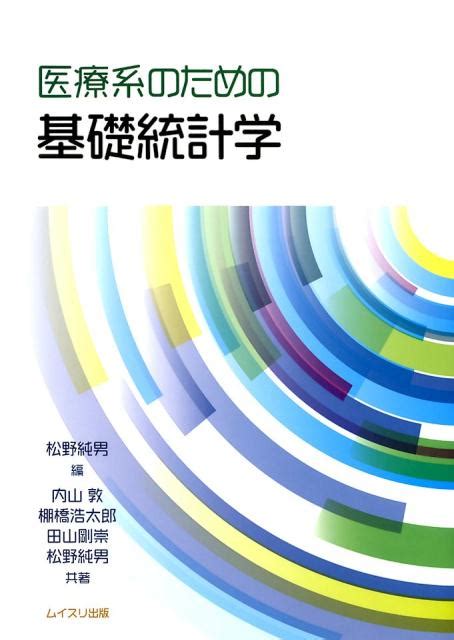 楽天ブックス 医療系のための基礎統計学 松野純男 9784896412864 本