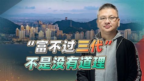 為何“富不過三代”？民企父子惡鬥風波提醒民營經濟發展局 Youtube