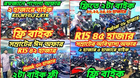 ঈদের আখেরি ধামাকা ফ্রি বাইক সম্রাটের R15 ৪০ হাজার Pulsarrtr ৩০ হাজার