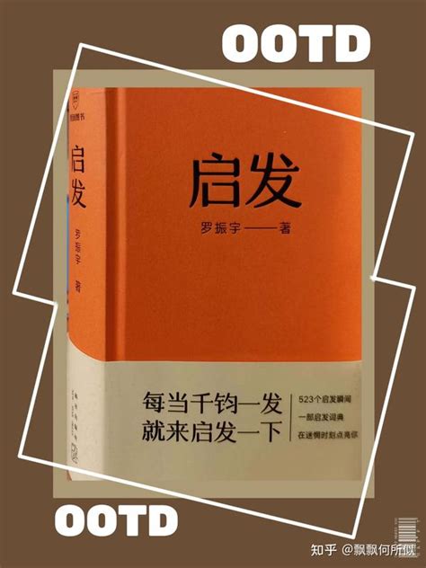 偶然邂逅罗胖，《启发》给我的启发 知乎