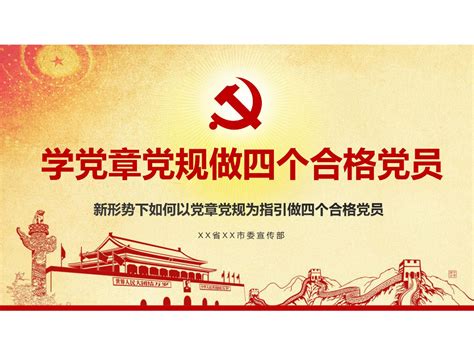 学党章党规做四个合格党员专题党课【精品课件】word文档在线阅读与下载无忧文档