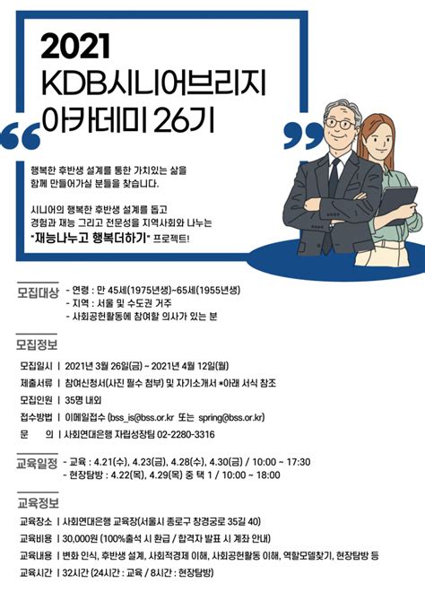 마감 Kdb시니어브리지 사회공헌아카데미 26기 참여자 모집 사업공지 Kdb시니어브리지센터 Kdb 시니어 브리지 아카데미