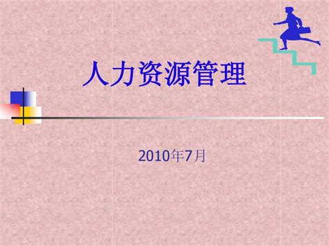 新员工入职培训 人力资源管理word文档在线阅读与下载无忧文档