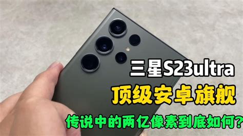 终于拿到了新一代的安卓机皇☞三星 Galaxy S23 Ultra，港版综合性价比超高 Youtube