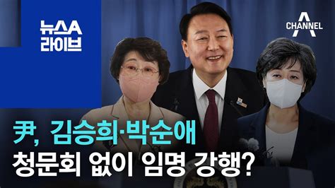 尹 대통령 김승희·박순애 청문회 없이 임명 강행 뉴스a 라이브 Youtube