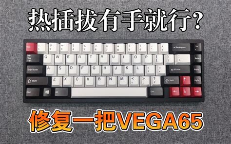 【听钱声】44热插拔有手就行？对vega65的修复，以及zilent静音蓝轴打字声音测试。易南手工键盘哔哩哔哩bilibili