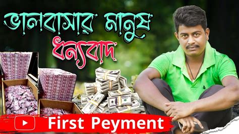 My First YouTube Payment কত টক Reaction YouTube Frist peyment yt